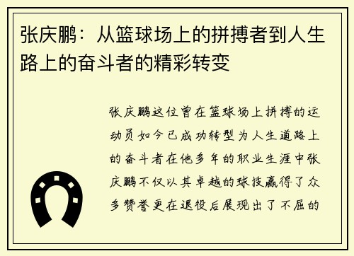 张庆鹏：从篮球场上的拼搏者到人生路上的奋斗者的精彩转变