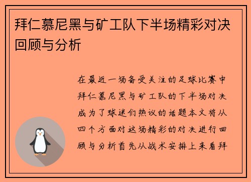拜仁慕尼黑与矿工队下半场精彩对决回顾与分析