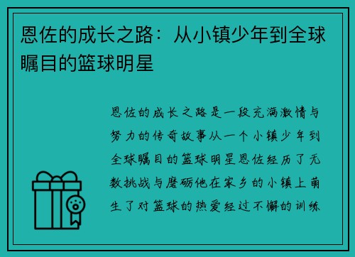 恩佐的成长之路：从小镇少年到全球瞩目的篮球明星