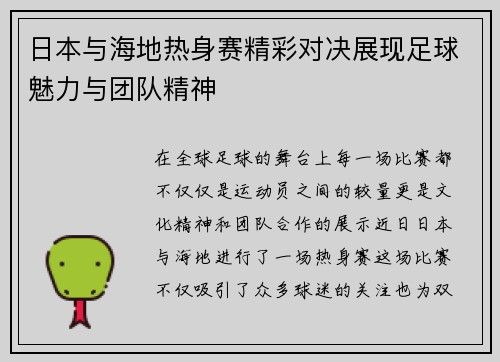 日本与海地热身赛精彩对决展现足球魅力与团队精神