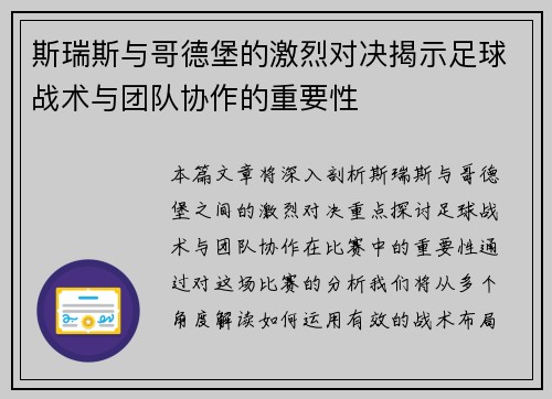 斯瑞斯与哥德堡的激烈对决揭示足球战术与团队协作的重要性