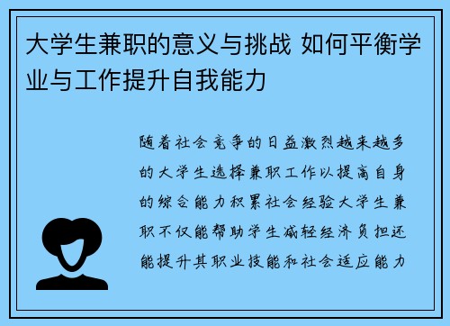 大学生兼职的意义与挑战 如何平衡学业与工作提升自我能力