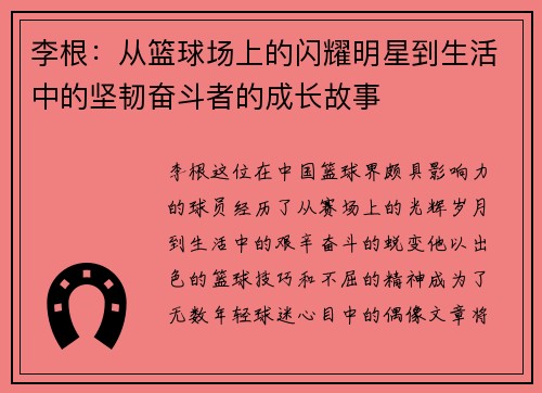 李根：从篮球场上的闪耀明星到生活中的坚韧奋斗者的成长故事