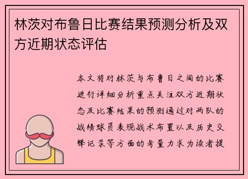 林茨对布鲁日比赛结果预测分析及双方近期状态评估