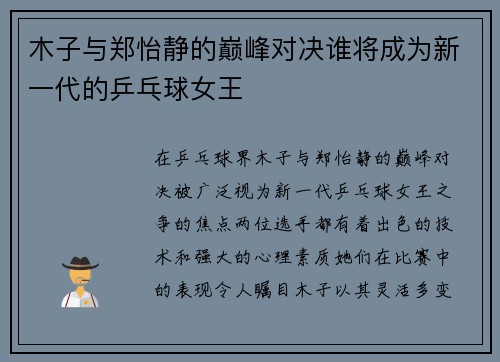 木子与郑怡静的巅峰对决谁将成为新一代的乒乓球女王