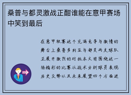 桑普与都灵激战正酣谁能在意甲赛场中笑到最后
