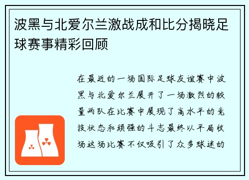 波黑与北爱尔兰激战成和比分揭晓足球赛事精彩回顾