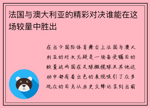 法国与澳大利亚的精彩对决谁能在这场较量中胜出