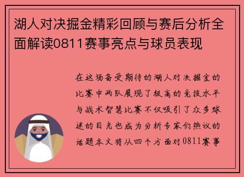 湖人对决掘金精彩回顾与赛后分析全面解读0811赛事亮点与球员表现