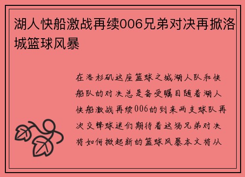 湖人快船激战再续006兄弟对决再掀洛城篮球风暴