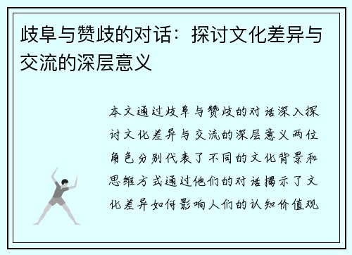歧阜与赞歧的对话：探讨文化差异与交流的深层意义