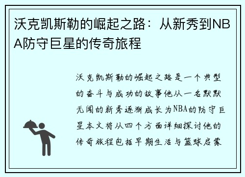 沃克凯斯勒的崛起之路：从新秀到NBA防守巨星的传奇旅程