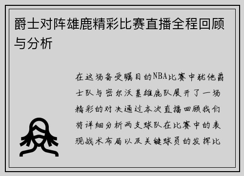 爵士对阵雄鹿精彩比赛直播全程回顾与分析