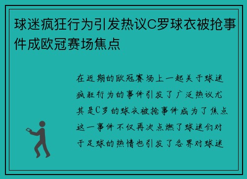 球迷疯狂行为引发热议C罗球衣被抢事件成欧冠赛场焦点