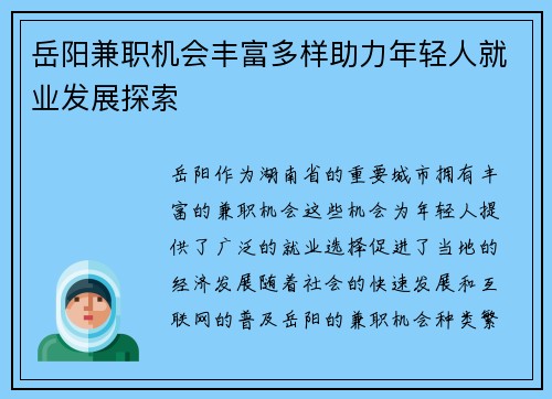 岳阳兼职机会丰富多样助力年轻人就业发展探索