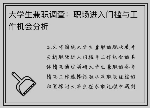 大学生兼职调查：职场进入门槛与工作机会分析