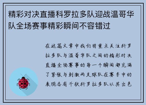 精彩对决直播科罗拉多队迎战温哥华队全场赛事精彩瞬间不容错过
