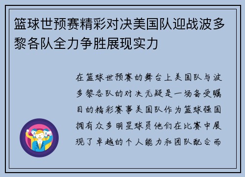 篮球世预赛精彩对决美国队迎战波多黎各队全力争胜展现实力