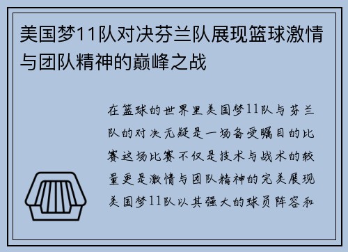 美国梦11队对决芬兰队展现篮球激情与团队精神的巅峰之战