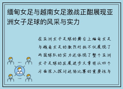 缅甸女足与越南女足激战正酣展现亚洲女子足球的风采与实力