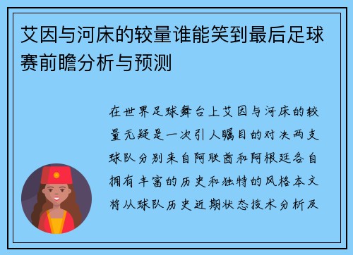 艾因与河床的较量谁能笑到最后足球赛前瞻分析与预测