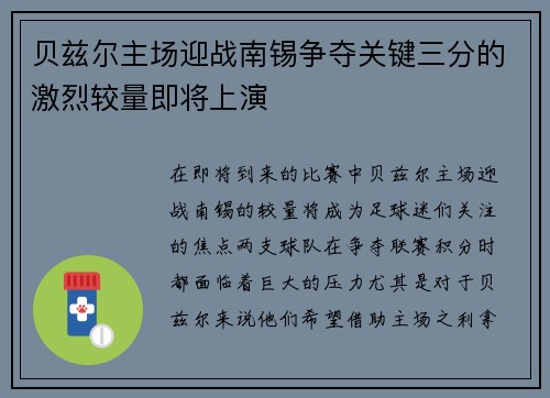 贝兹尔主场迎战南锡争夺关键三分的激烈较量即将上演
