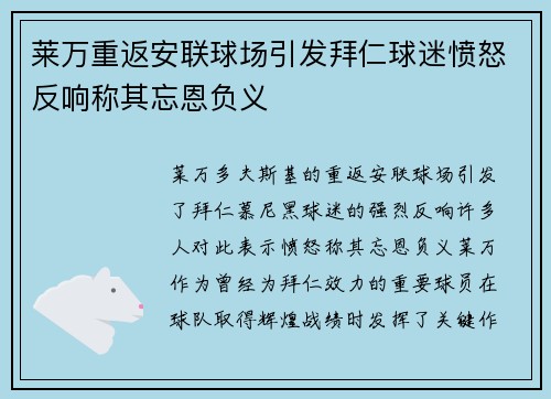 莱万重返安联球场引发拜仁球迷愤怒反响称其忘恩负义