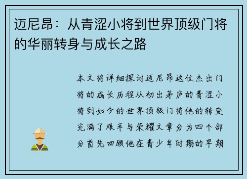 迈尼昂：从青涩小将到世界顶级门将的华丽转身与成长之路