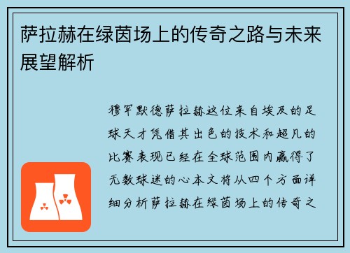 萨拉赫在绿茵场上的传奇之路与未来展望解析
