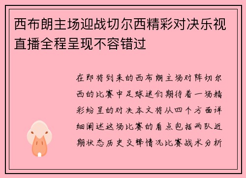 西布朗主场迎战切尔西精彩对决乐视直播全程呈现不容错过