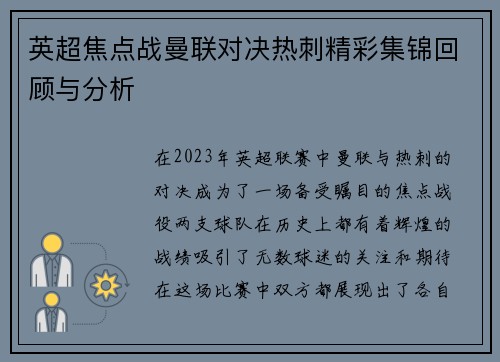 英超焦点战曼联对决热刺精彩集锦回顾与分析