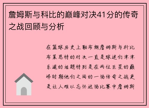 詹姆斯与科比的巅峰对决41分的传奇之战回顾与分析