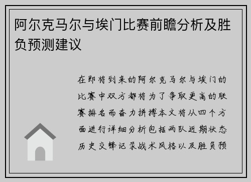 阿尔克马尔与埃门比赛前瞻分析及胜负预测建议