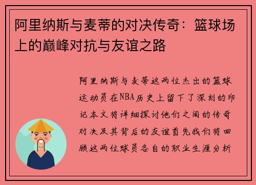 阿里纳斯与麦蒂的对决传奇：篮球场上的巅峰对抗与友谊之路