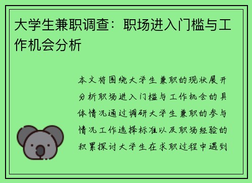 大学生兼职调查：职场进入门槛与工作机会分析
