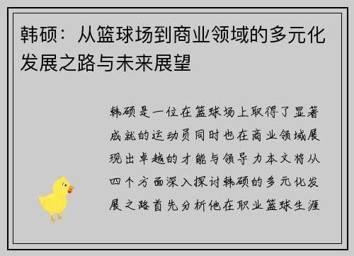 韩硕：从篮球场到商业领域的多元化发展之路与未来展望