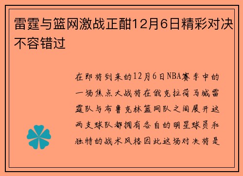 雷霆与篮网激战正酣12月6日精彩对决不容错过