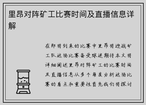 里昂对阵矿工比赛时间及直播信息详解