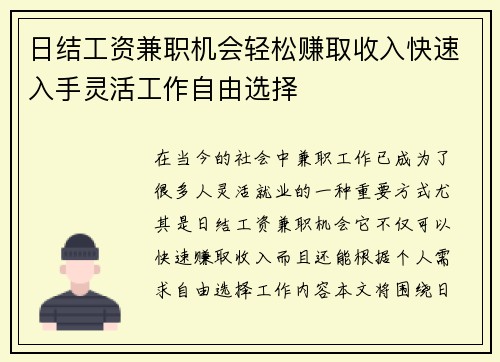 日结工资兼职机会轻松赚取收入快速入手灵活工作自由选择