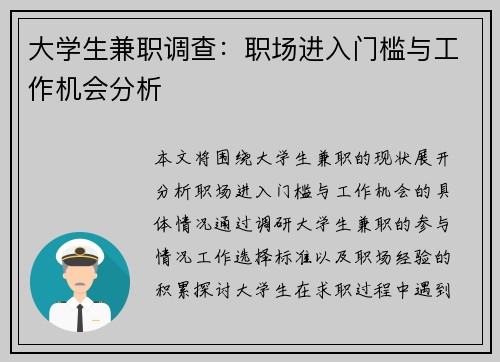 大学生兼职调查：职场进入门槛与工作机会分析