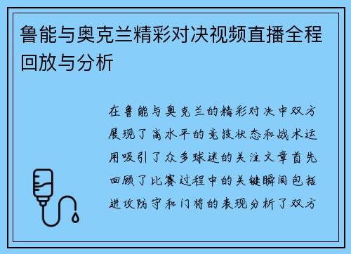鲁能与奥克兰精彩对决视频直播全程回放与分析