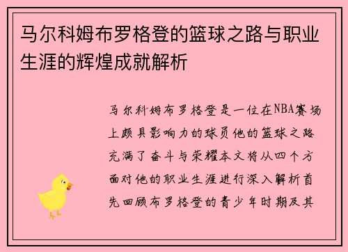 马尔科姆布罗格登的篮球之路与职业生涯的辉煌成就解析