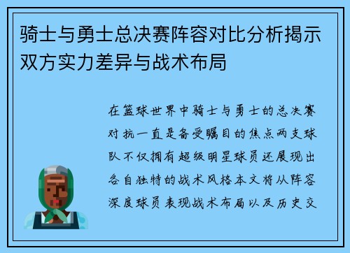 骑士与勇士总决赛阵容对比分析揭示双方实力差异与战术布局