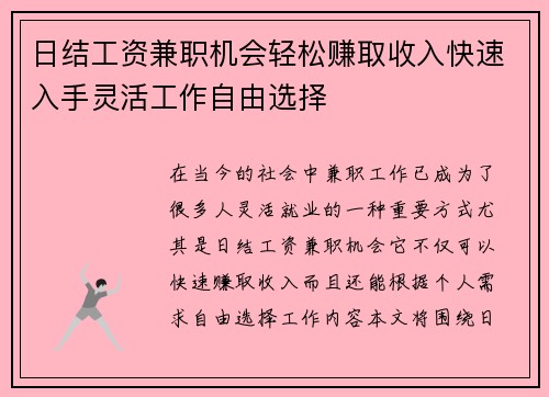 日结工资兼职机会轻松赚取收入快速入手灵活工作自由选择