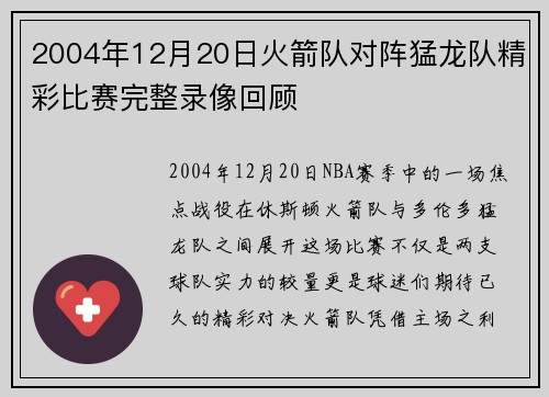 2004年12月20日火箭队对阵猛龙队精彩比赛完整录像回顾