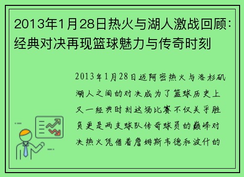 2013年1月28日热火与湖人激战回顾：经典对决再现篮球魅力与传奇时刻