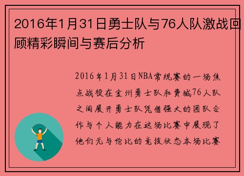 2016年1月31日勇士队与76人队激战回顾精彩瞬间与赛后分析