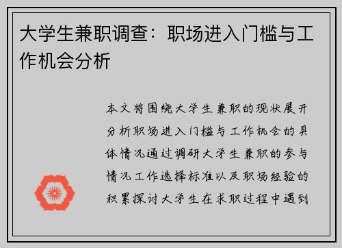 大学生兼职调查：职场进入门槛与工作机会分析
