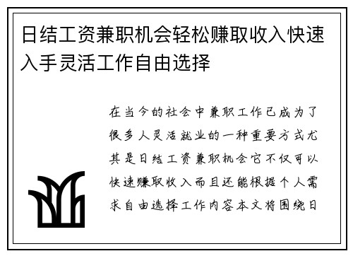 日结工资兼职机会轻松赚取收入快速入手灵活工作自由选择