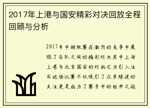 2017年上港与国安精彩对决回放全程回顾与分析